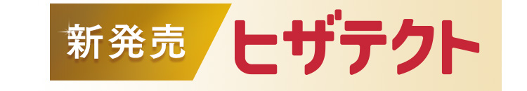 新発売 ヒザテクト