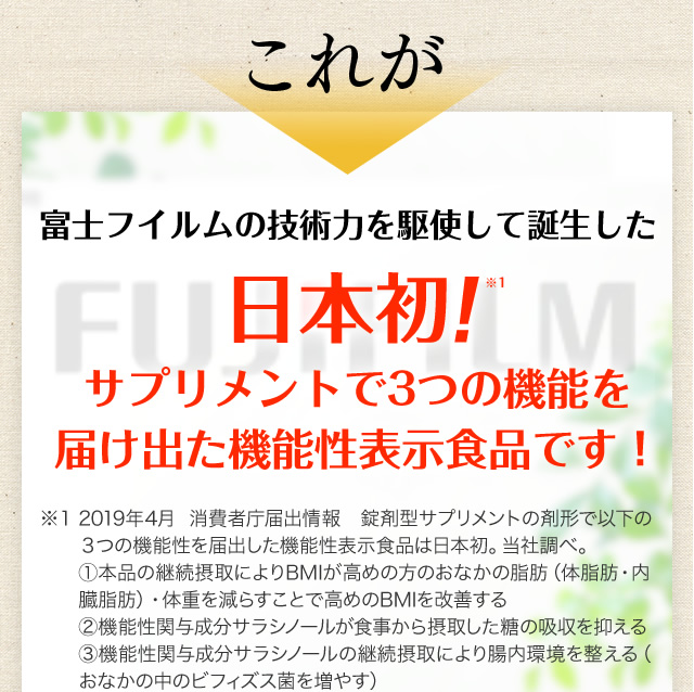 これが富士フイルムの技術力を駆使して誕生した日本初！サプリメントで3つの機能を届け出た機能性表示食品です！