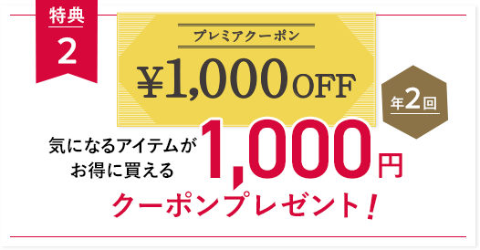 特典2 気になるアイテムがお得に買える1,000円クーポンプレゼント！