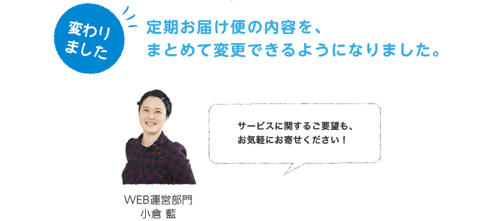 定期お届け便の内容を、まとめて変更できるようになりました。