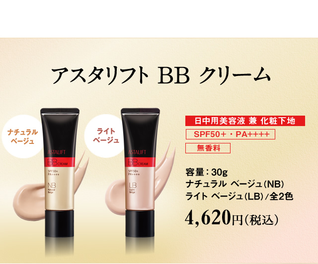 アスタリフト BB クリーム