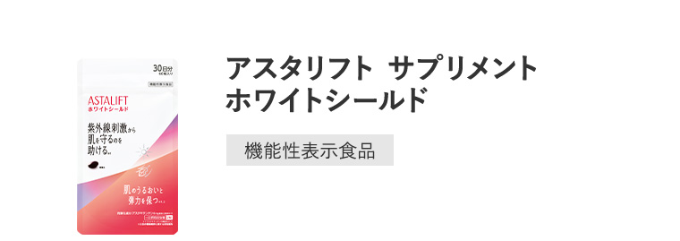 「アスタリフト サプリメント ホワイトシールド」 [機能性表示食品]