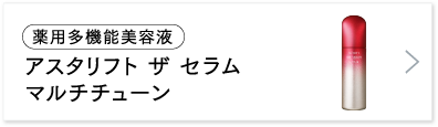 アスタリフト ザ セラム マルチチューン