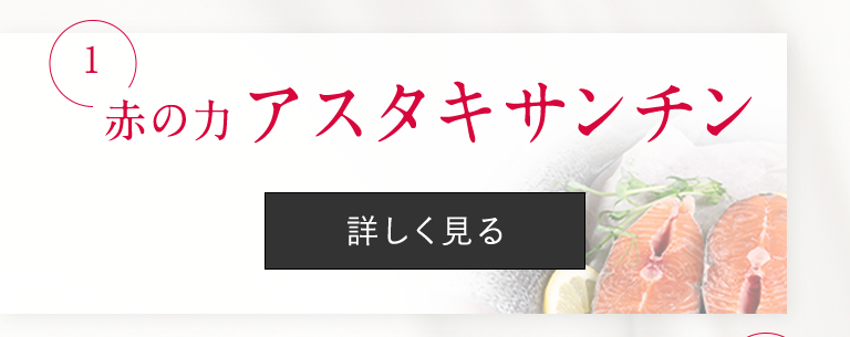 赤の力 アスタキサンチン詳しく見る