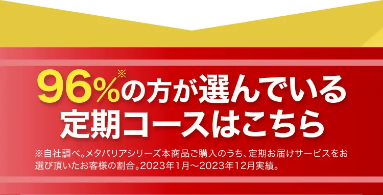 96%の方が選んでいる定期コースはこちら