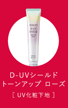 D-UVシールド トーンアップ ローズ［UV化粧下地］