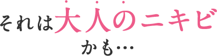 それは大人のニキビかも…