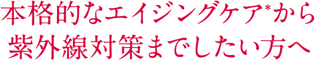 本格的なエイジングケア＊1から紫外線対策まで、パーフェクトケアをしたい方へ｜パーフェクトケアセット