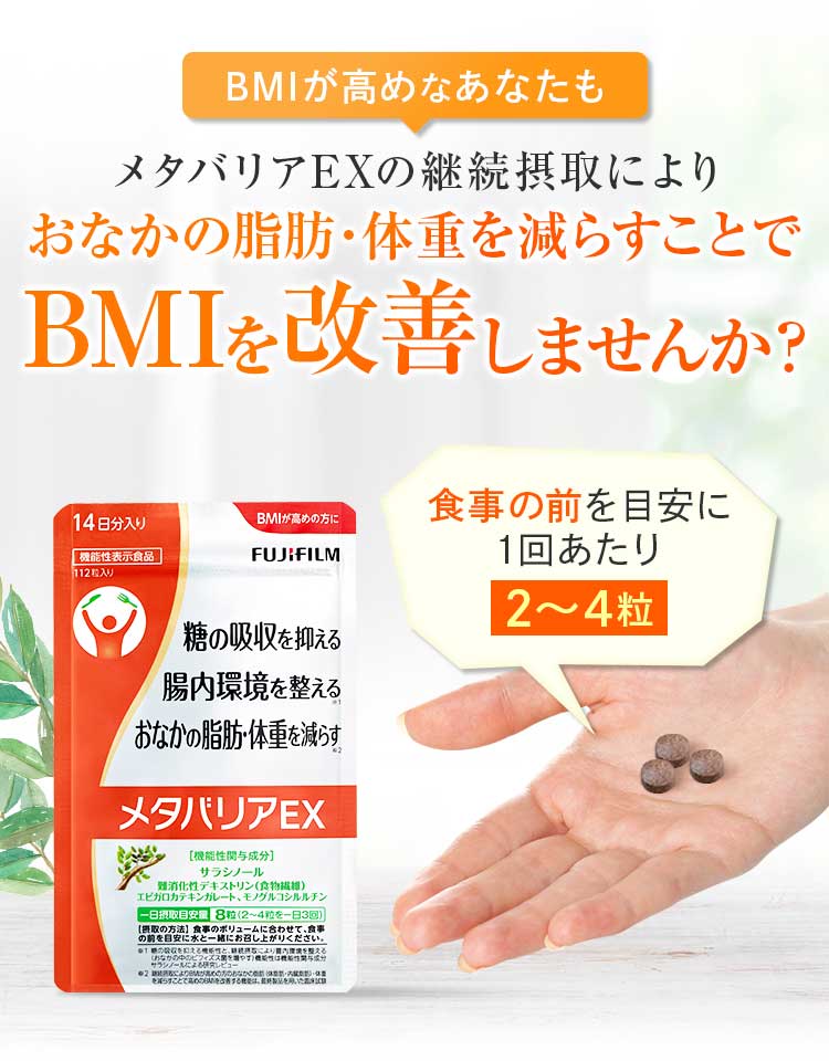 BMIが高めなあなたもメタバリアEXの継続摂取によりおなかの脂肪・体重を減らすことでBMIを改善しませんか？