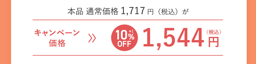 本品 通常価格1,717円（税込）がキャンペーン価格[10%OFF]1,544円（税込）