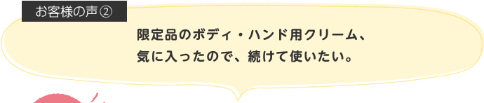 限定品のボディ・ハンド用クリーム、気に入ったので、続けて使いたい。