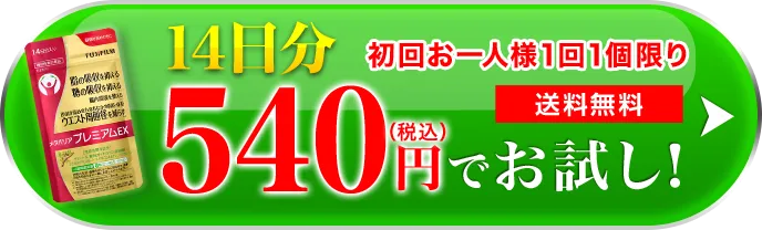 約14日分 540円（税込）でお試し