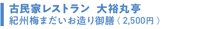 古民家レストラン 大裕丸亭 紀州梅まだいお造り御前（2,500円）