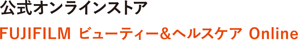 公式オンラインストア FUJIFILM ビューティー&ヘルスケア Online