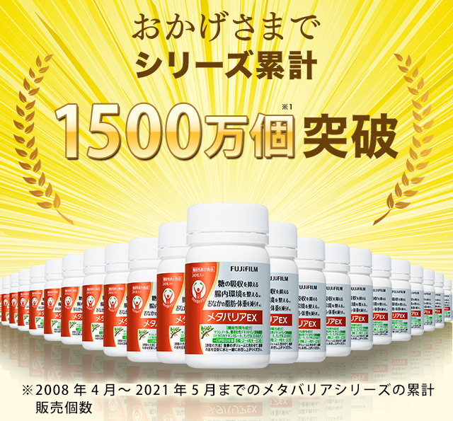 おかげさまでシリーズ累計1500万個突破