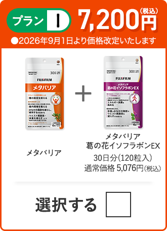 プランI 7,200円（税込） メタバリア＋メタバリア葛の花イソフラボンEX 1品