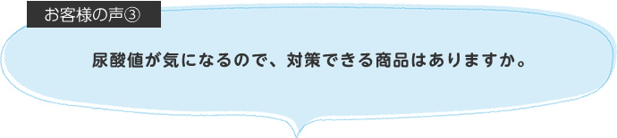 尿酸値が気になるので、対策できる商品はありますか。