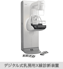 デジタル式乳房用X線診断装置
