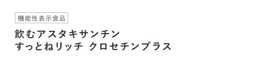 機能性表示食品 飲むアスタキサンチン すっとねリッチ クロセチンプラス