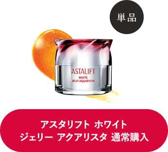 アスタリフト ホワイトジェリー アクアリスタ 通常購入