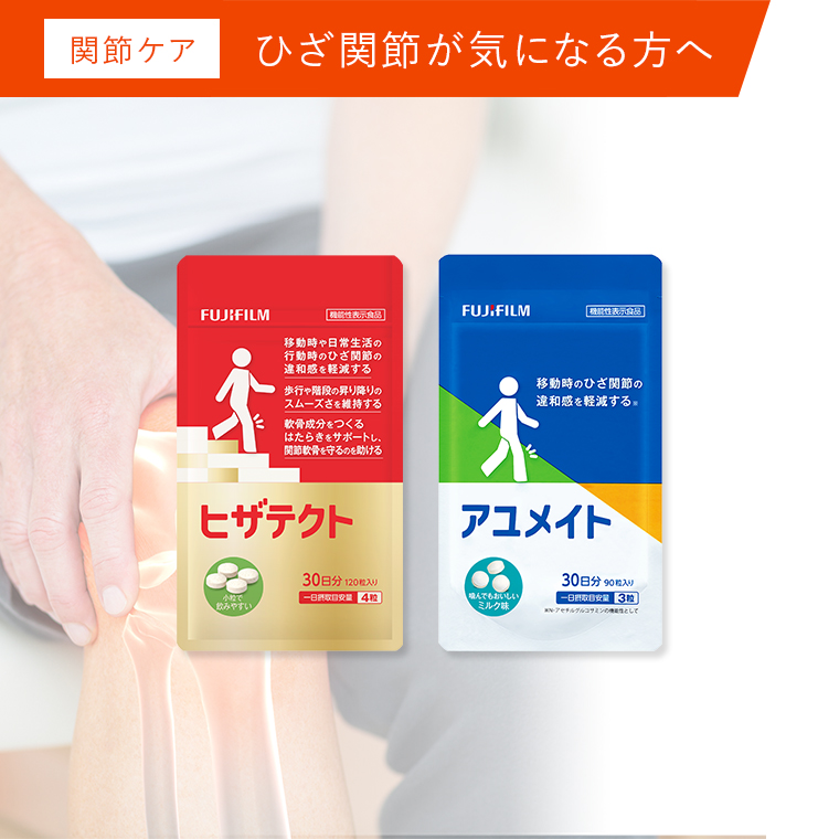 ひざの痛みにお悩みの方へ。関節ケアシリーズはこちら