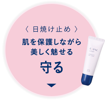 肌を保護しながら美しく魅せる「守る」