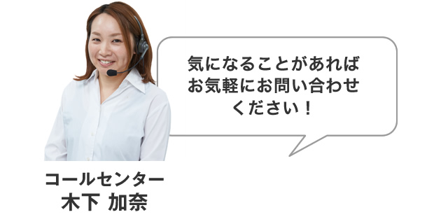 気になることがあればお気軽にお問い合わせください！