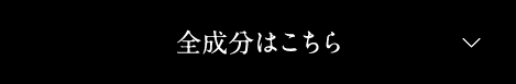 全成分はこちら