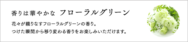 香りは華やかな フローラルグリーン