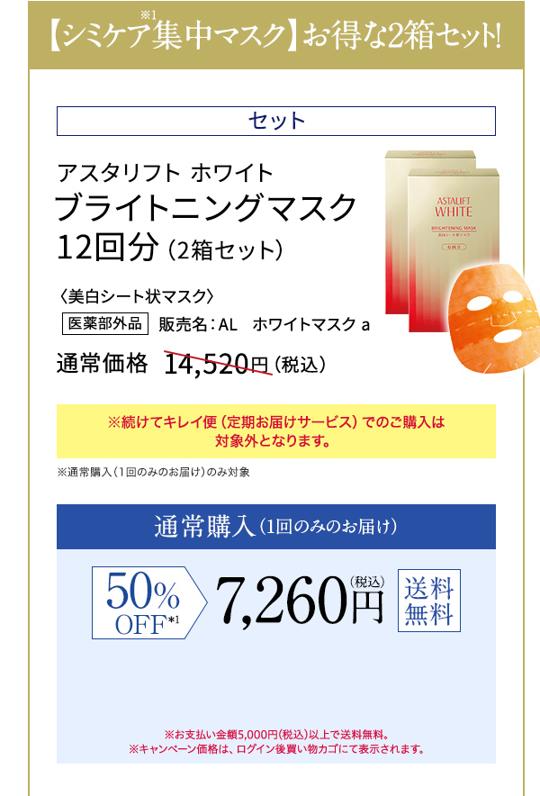 【シミケア※1集中マスク】お得な2箱セット！ アスタリフト ホワイト ブライトニングマスク 12回分（2箱セット）〈美白シート状マスク〉 通常価格14,520円（税込） 50%OFF 7,260円（税込） 送料無料