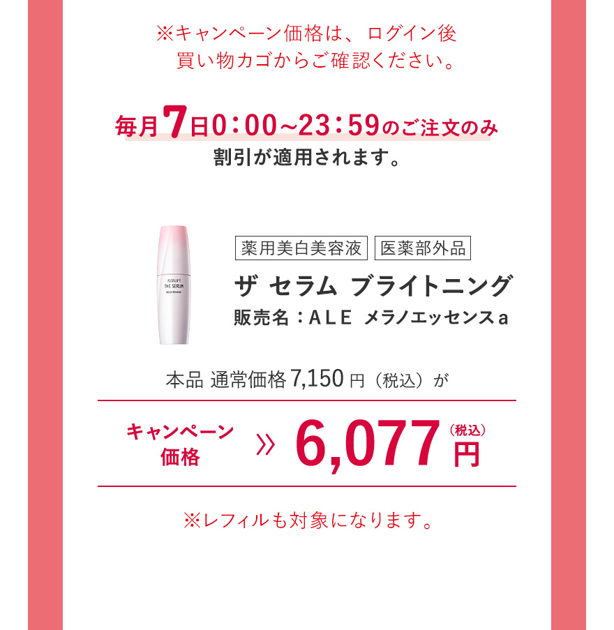 [薬用美白美容液/医薬部外品] ザ セラム ブライトニング 販売名：ＡＬＥ メラノエッセンスａ 本品 通常価格7,150円（税込）がキャンペーン価格6,077円（税込） ※レフィルも対象になります。