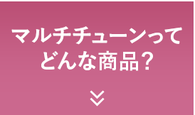 マルチチューンってどんな商品？