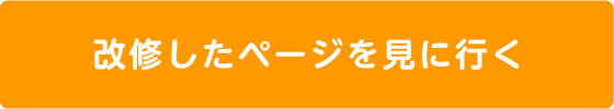 改修したページを見に行く