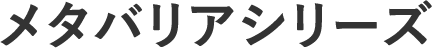 メタバリアシリーズ