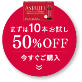 まずは10本お試し50％OFF 今すぐご購入