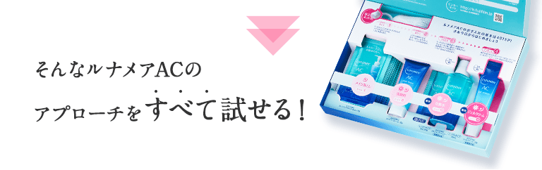そんなルナメアACのアプローチをすべて試せる!