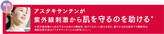 アスタキサンチンが紫外線刺激から肌を守るのを助ける＊