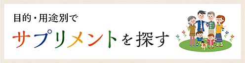 目的・用途別でサプリメントを探す