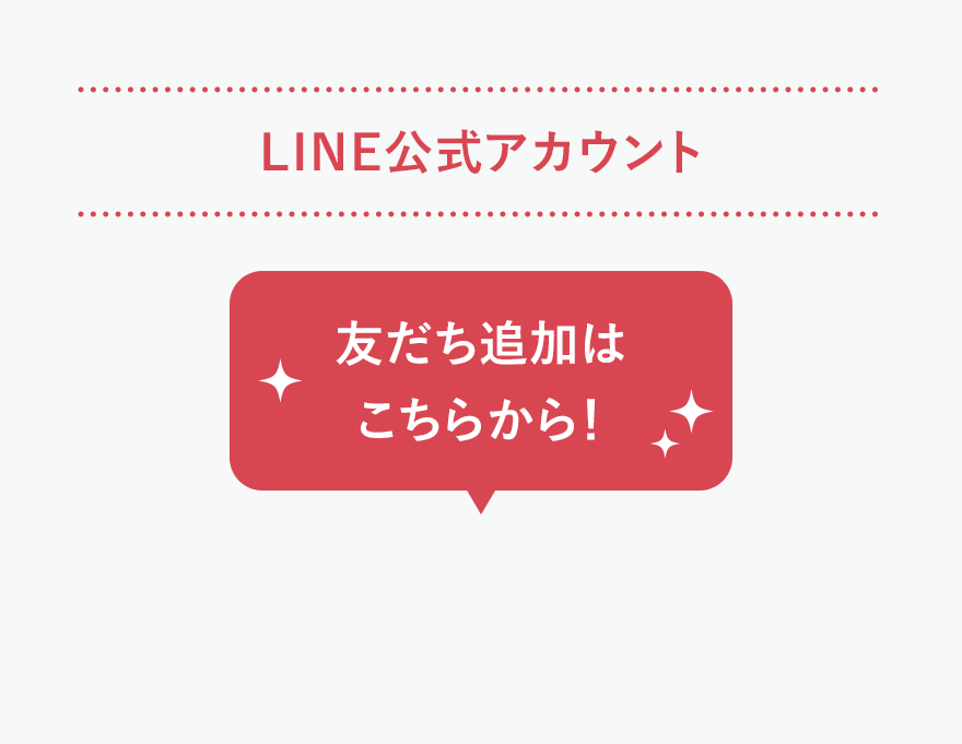 LINE公式アカウント 友だち追加はこちらから！