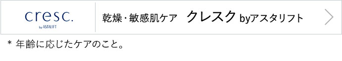 乾燥・敏感肌ケアクレスクbyアスタリフト