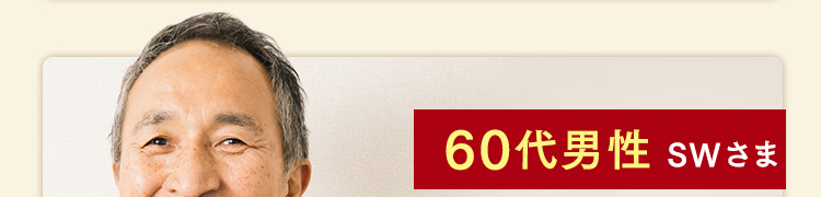 60代男性 SWさま