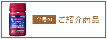 今月のご紹介商品