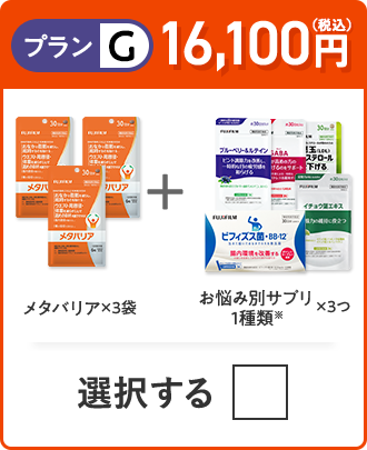 プランG 15,500円（税込） メタバリア×3袋＋お悩み別サプリ 1品×3袋