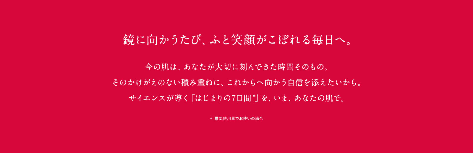 鏡に向かうたび、ふと笑顔がこぼれる毎日へ。