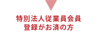 特別法人従業員会員登録がお済の方