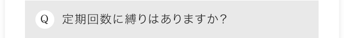 定期回数に縛りはありますか？