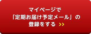 マイページで「定期お届け予約メール」の登録をする