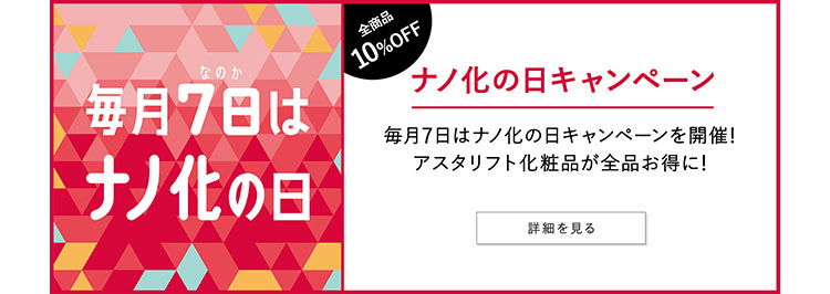 1月7日は特別に全商品10%OFF ナノ化の日キャンペーン 詳細を見る