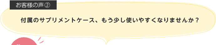 付属のサプリメントケース、もう少し使いやすくなりませんか？