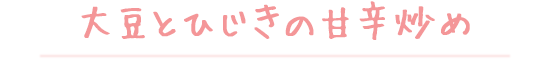 大豆とひじきの甘辛炒め